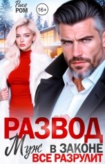 обложка книги Рика Ром "Развод. Муж в законе всё разрулит"