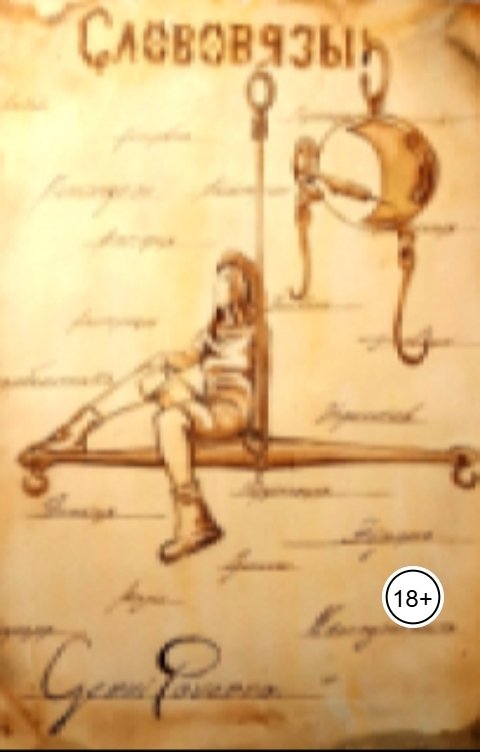 Обложка книги Сенни Роверро Слововязы. Академия слов.