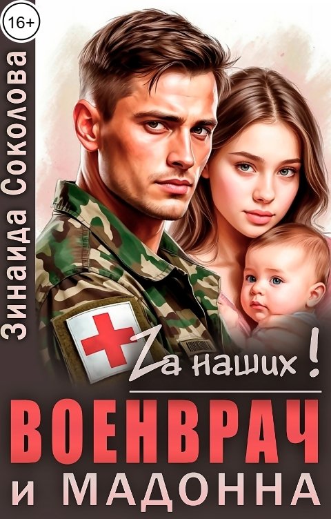 Обложка книги Зинаида Соколова Военврач и мадонна