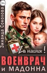 обложка книги Зинаида Соколова "Военврач и мадонна"