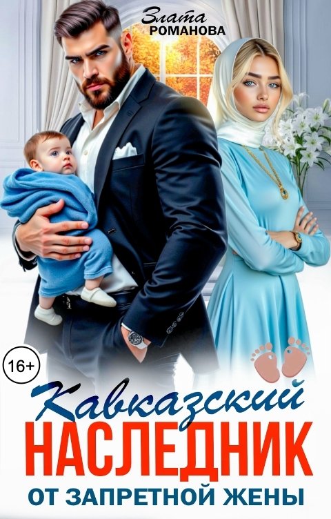 Обложка книги Злата Романова Кавказский наследник от запретной жены
