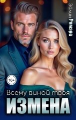 обложка книги Эйлин Ромэро "Всему виной твоя измена"