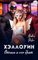 обложка книги Айви Рокс "Хэллоуин. Отчим и его брат"