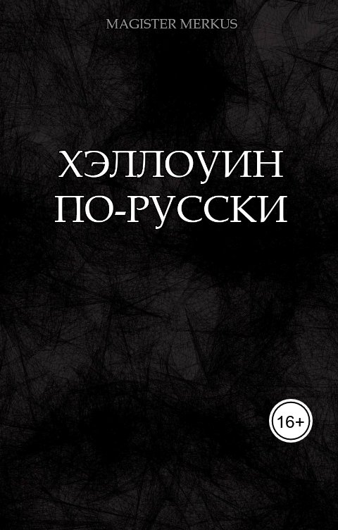 Обложка книги Magister Merkus Хэллоуин по-русски