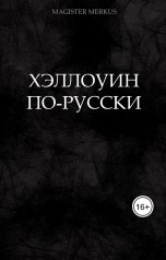 обложка книги Magister Merkus "Хэллоуин по-русски"