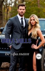 обложка книги Irina Mills "Без фальши"