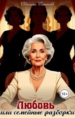обложка книги Светлана Санатова "Любовь или семейные разборки"