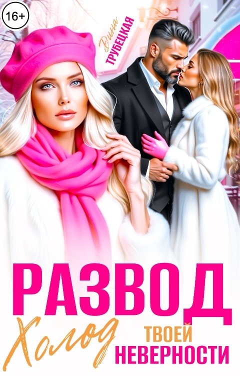 Обложка книги Дина Трубецкая Развод. Холод твоей неверности!