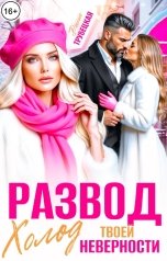обложка книги Дина Трубецкая "Развод. Холод твоей неверности!"