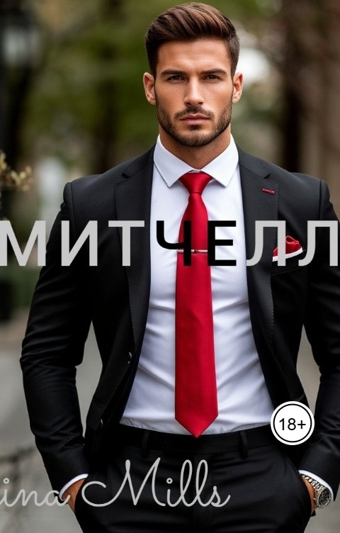 Обложка книги Irina Mills Митчелл