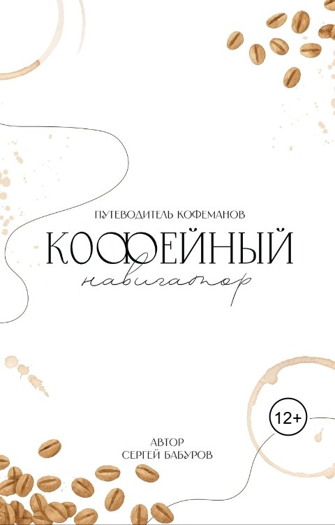 Обложка книги Сергей Бабуров Кофейный навигатор