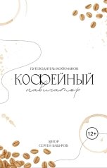 обложка книги Сергей Бабуров "Кофейный навигатор"