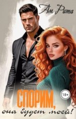 обложка книги Ам Рита "Спорим, она будет моей!"