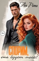 обложка книги Ам Рита "Спорим, она будет моей!"