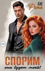 обложка книги Ам Рита "Спорим, она будет моей!"