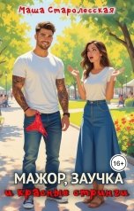 обложка книги Маша Старолесская "Мажор, заучка и красные стринги"