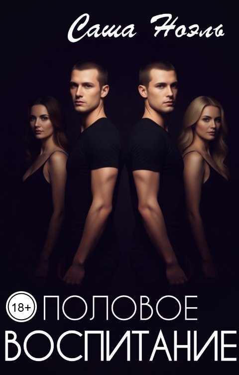 Обложка книги Саша Ноэль Половое воспитание