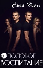 обложка книги Саша Ноэль "Половое воспитание"