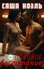 обложка книги Саша Ноэль "Половое воспитание"