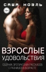 обложка книги Саша Ноэль "Взрослые удовольствия. Сборник эротических рассказов"