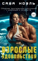 обложка книги Саша Ноэль "Взрослые удовольствия. Сборник эротических рассказов с разницей в возрасте"