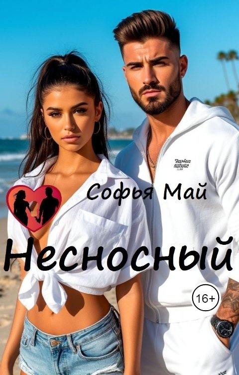 Обложка книги Софья Май Несносный