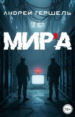 обложка книги Андрей Гершель "МИР'А"