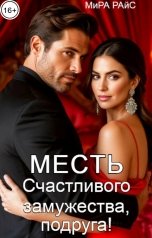 обложка книги Мира Райс "Месть. Счастливого замужества, подруга!"