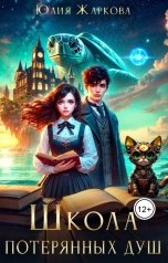 обложка книги Юлия Жаркова "Школа "Потерянных душ""