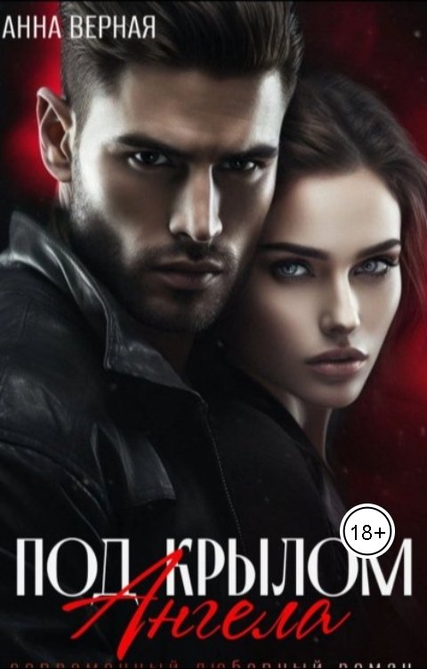Обложка книги Анна Верная Под крылом Ангела