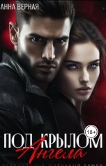 обложка книги Анна Верная "Под крылом Ангела"