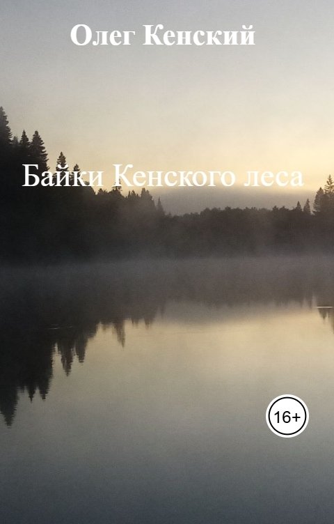 Обложка книги Олег Кенский Байки Кенского леса