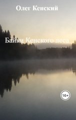 обложка книги Олег Кенский "Байки Кенского леса"