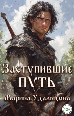 обложка книги Марина Удальцова "Заступившие путь"
