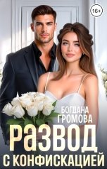 обложка книги Богдана Громова "Развод с конфискацией"