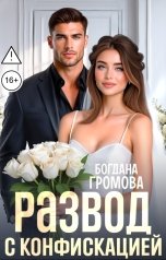 обложка книги Богдана Громова "Развод с конфискацией"