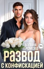 обложка книги Богдана Громова "Развод с конфискацией"