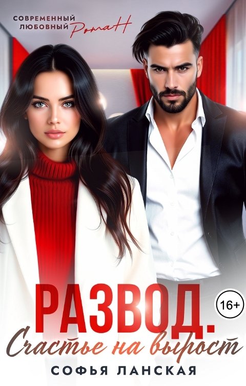 Обложка книги Софья Ланская Развод. Счастье на вырост