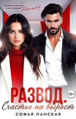 обложка книги Софья Ланская "Развод. Счастье на вырост"