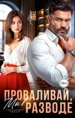 обложка книги Айрин Лакс "Проваливай, мы в разводе!"