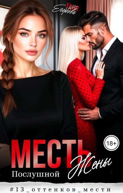 Обложка книги Таня Егорова Месть послушной жены