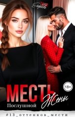 обложка книги Таня Егорова "Месть послушной жены"