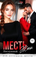 обложка книги Таня Егорова "Месть послушной жены"