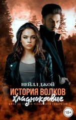 обложка книги Нейлл Джой "История волков: Хладнокровие"