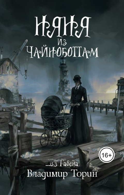 Обложка книги Владимир Торин Няня из Чайноботтам