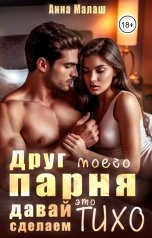 обложка книги Анна Малаш "Друг моего парня. Давай сделаем это тихо"