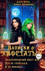 обложка книги Алиша Михайлова, Алена Орион "Записки о хвостатых ( Хэллоуинский квест или Кто не спрятался, я не виноват! )"