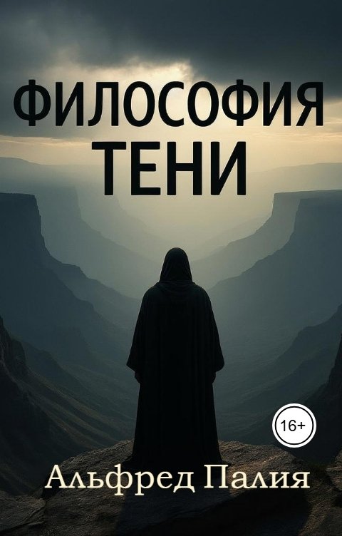 Обложка книги Альфред Палия Философия тени
