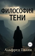 обложка книги Альфред Палия "Философия тени"
