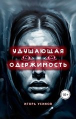 обложка книги Игорь Усиков "Удушающая одержимость"